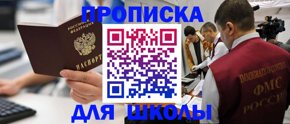 регистрация для школы в Сергиевом Посаде